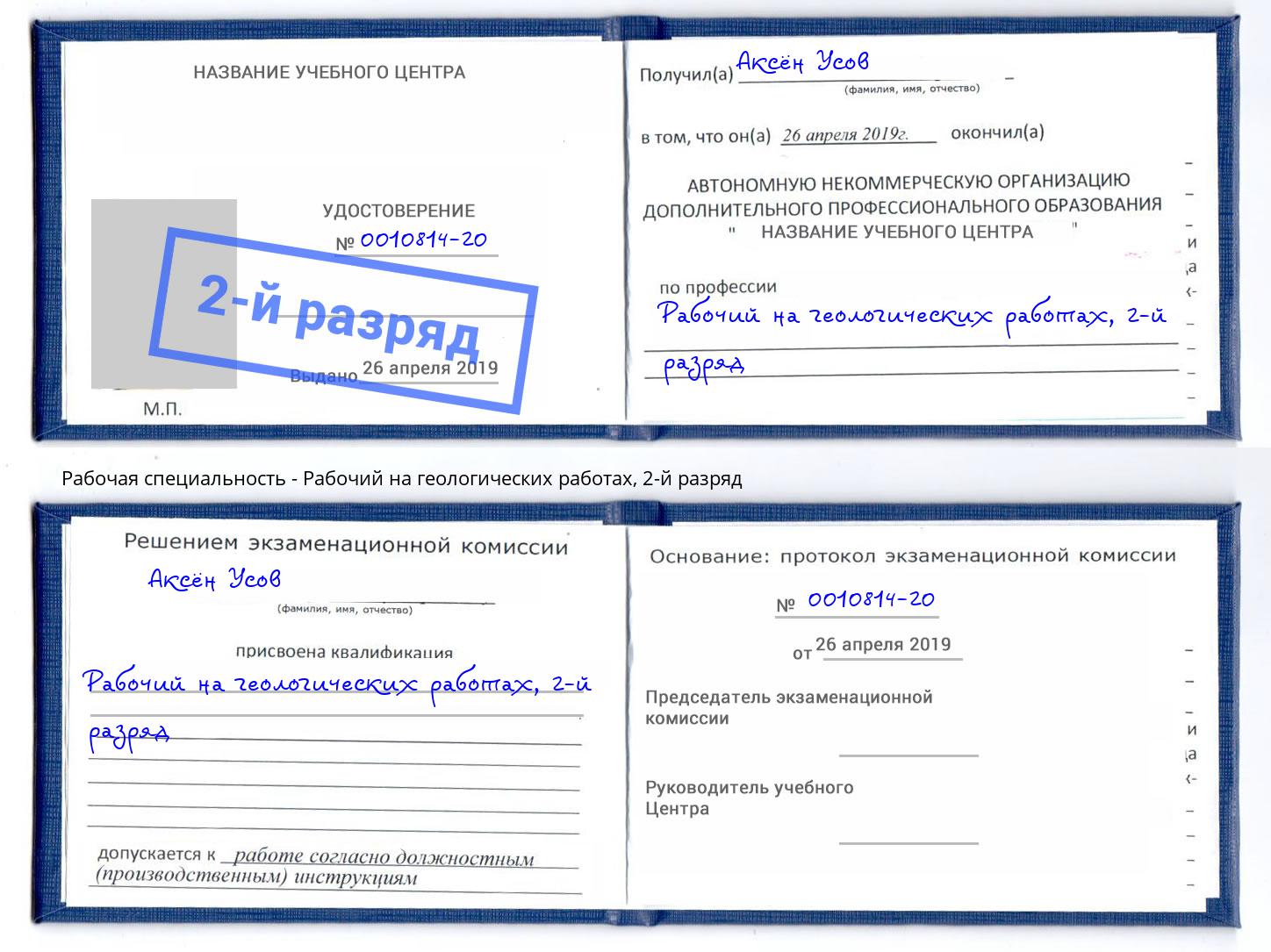 корочка 2-й разряд Рабочий на геологических работах Минусинск