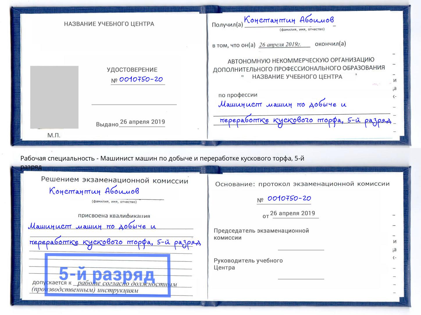 корочка 5-й разряд Машинист машин по добыче и переработке кускового торфа Минусинск