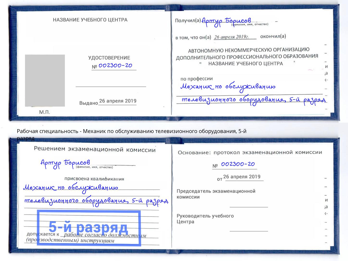 корочка 5-й разряд Механик по обслуживанию телевизионного оборудования Минусинск