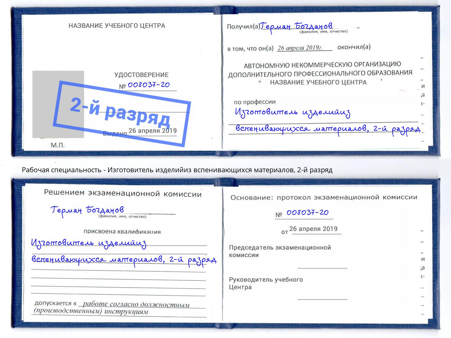 корочка 2-й разряд Изготовитель изделийиз вспенивающихся материалов Минусинск