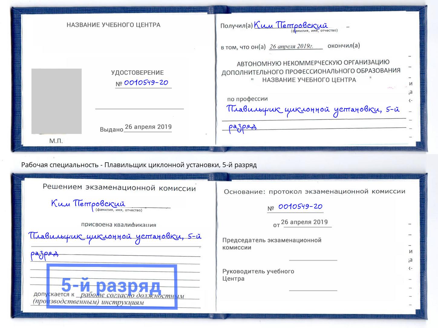 корочка 5-й разряд Плавильщик циклонной установки Минусинск