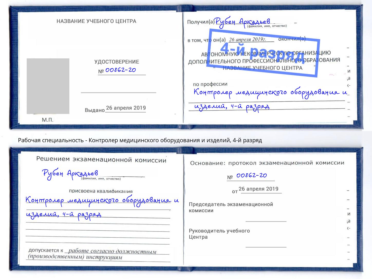 корочка 4-й разряд Контролер медицинского оборудования и изделий Минусинск