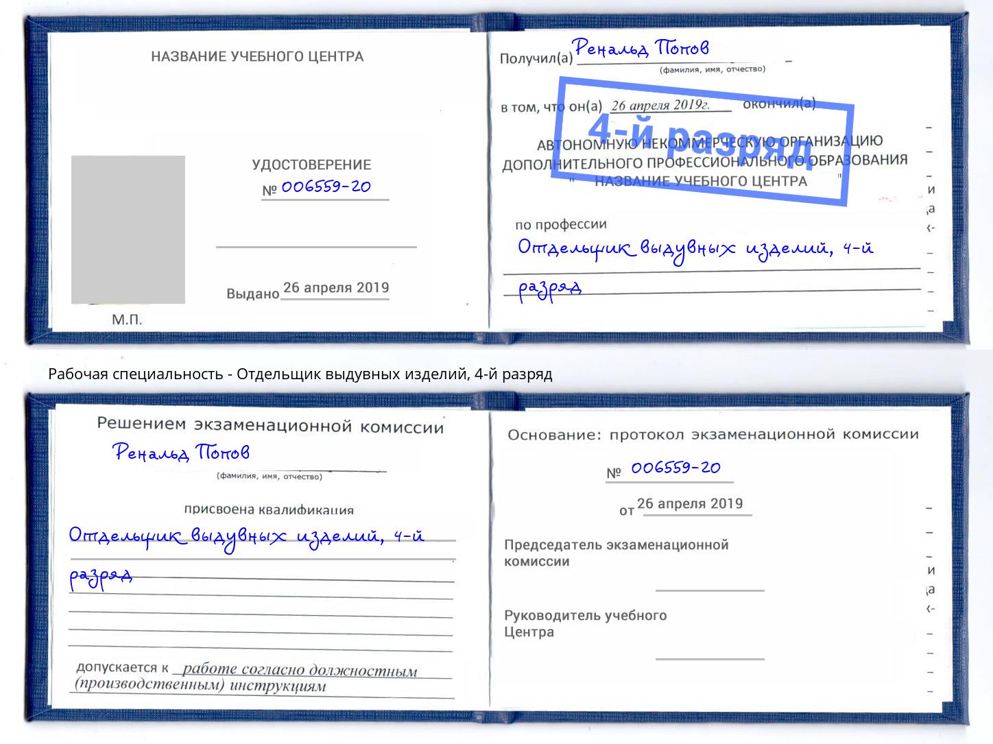 корочка 4-й разряд Отдельщик выдувных изделий Минусинск