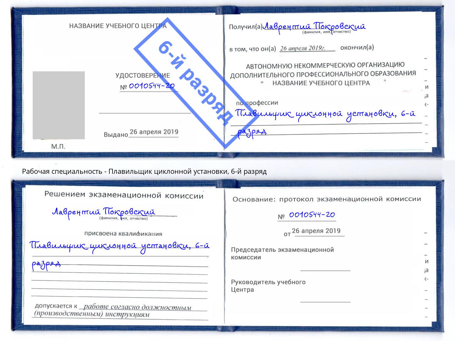 корочка 6-й разряд Плавильщик циклонной установки Минусинск