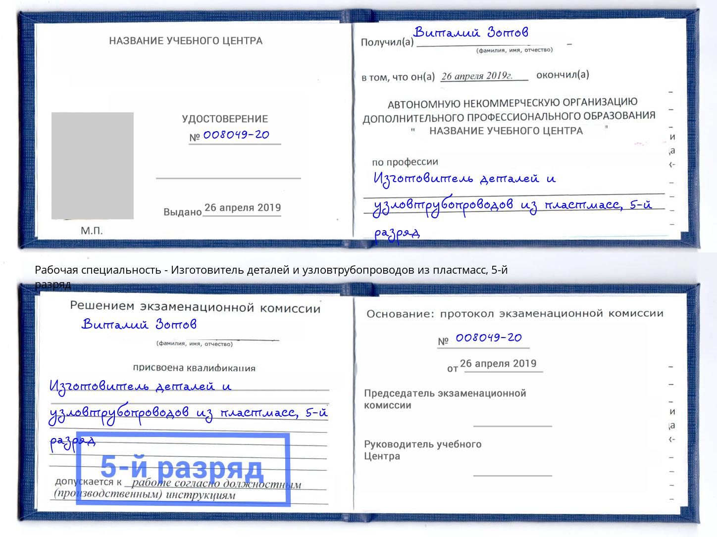 корочка 5-й разряд Изготовитель деталей и узловтрубопроводов из пластмасс Минусинск