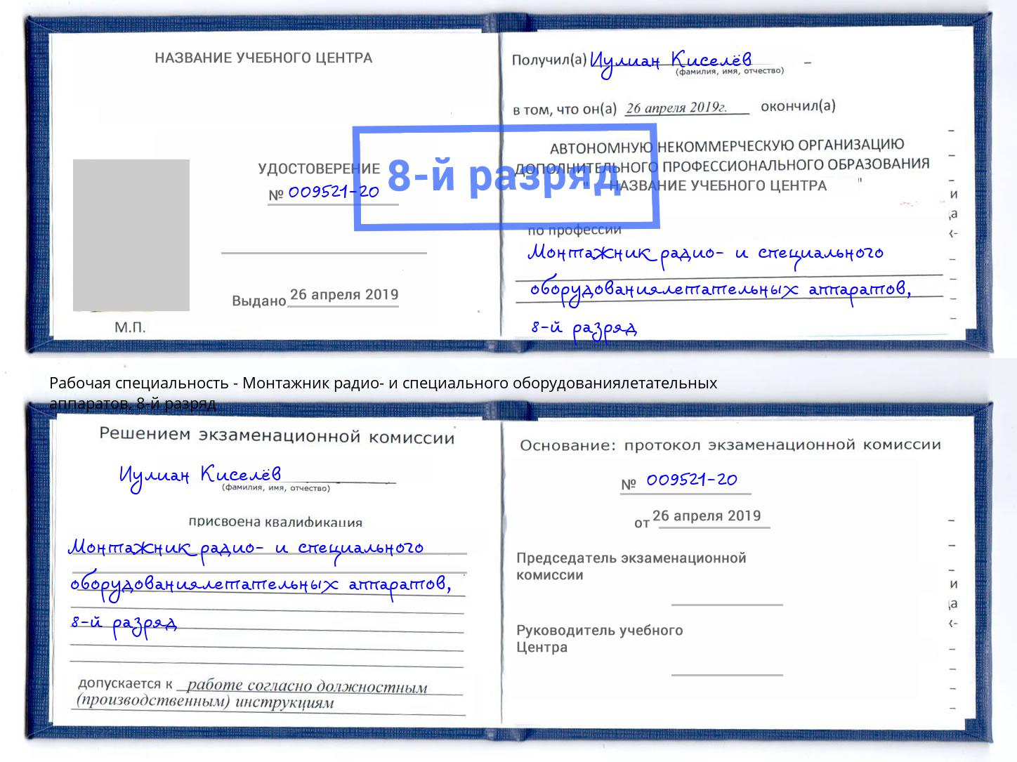 корочка 8-й разряд Монтажник радио- и специального оборудованиялетательных аппаратов Минусинск