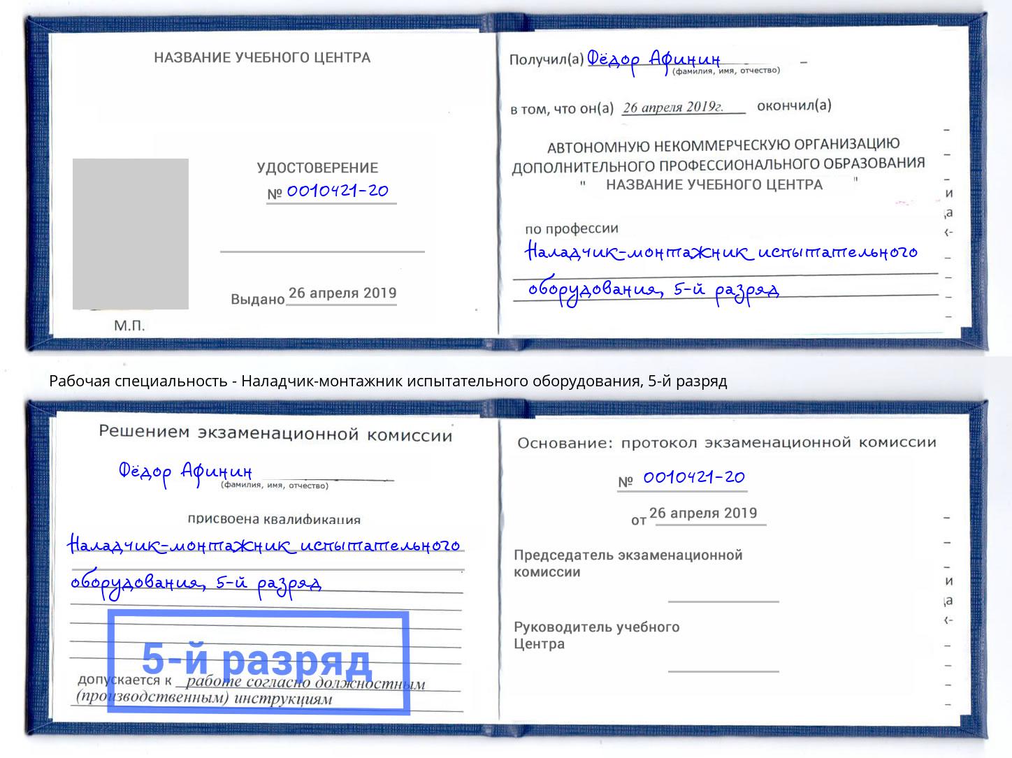 корочка 5-й разряд Наладчик-монтажник испытательного оборудования Минусинск