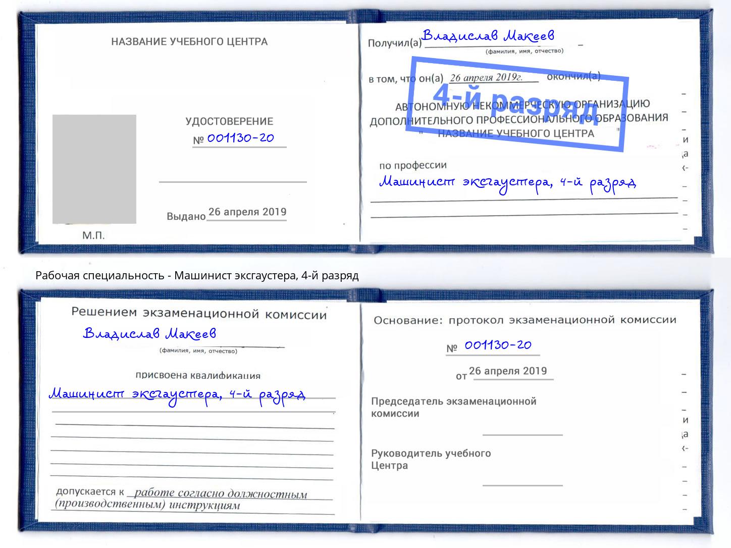 корочка 4-й разряд Машинист эксгаустера Минусинск