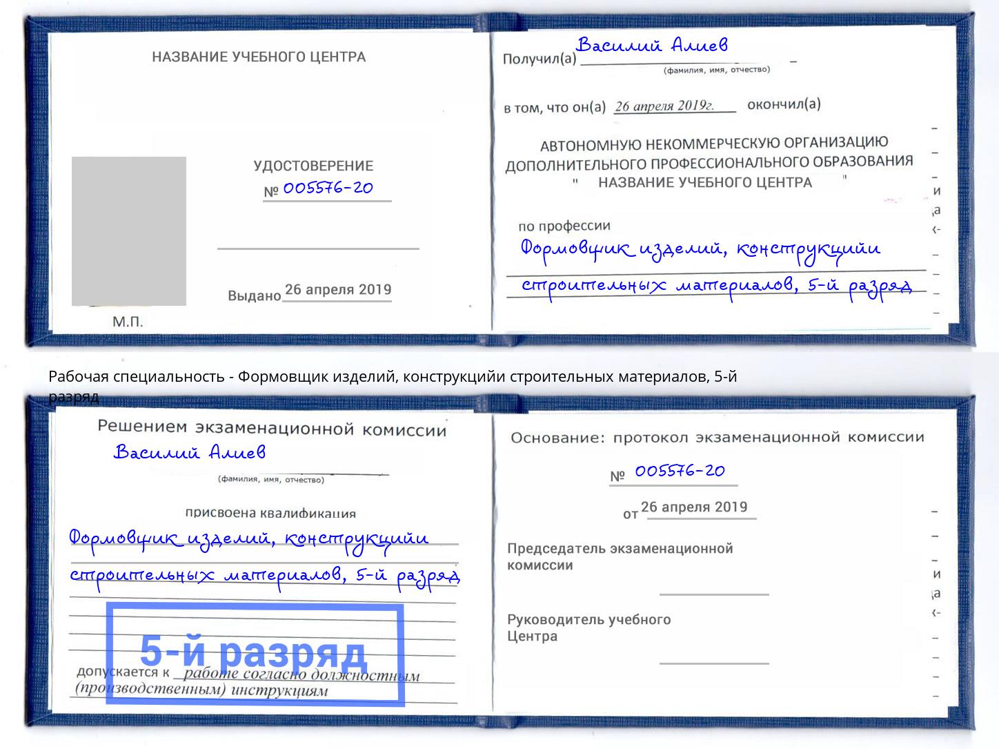 корочка 5-й разряд Формовщик изделий, конструкцийи строительных материалов Минусинск