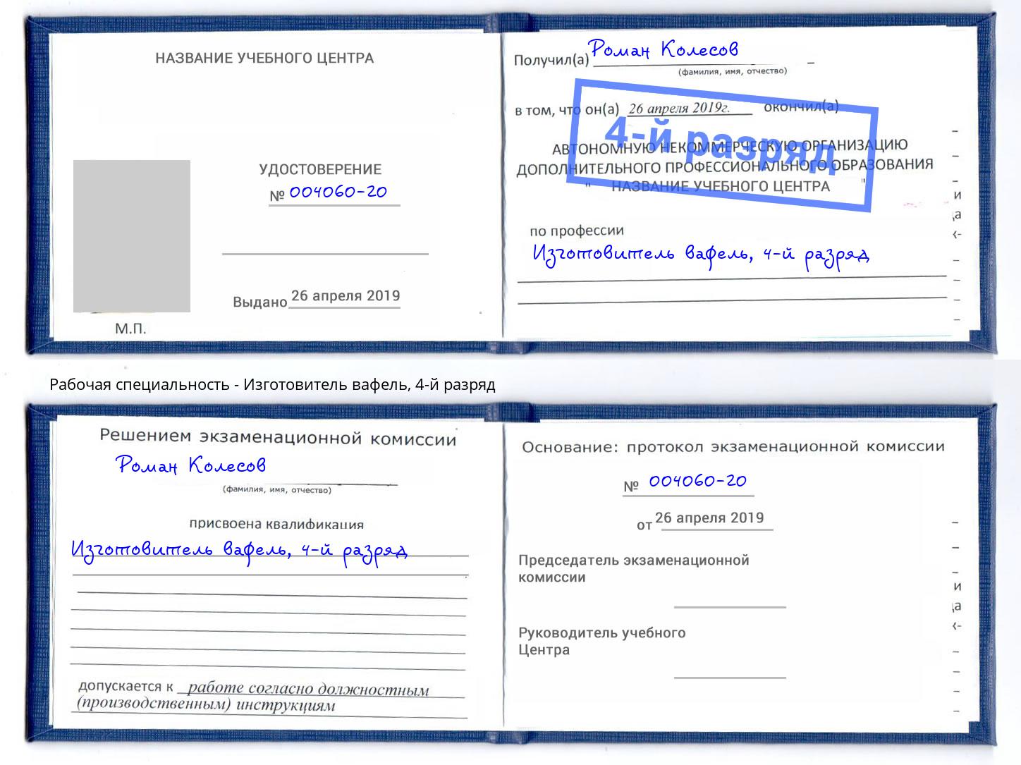 корочка 4-й разряд Изготовитель вафель Минусинск