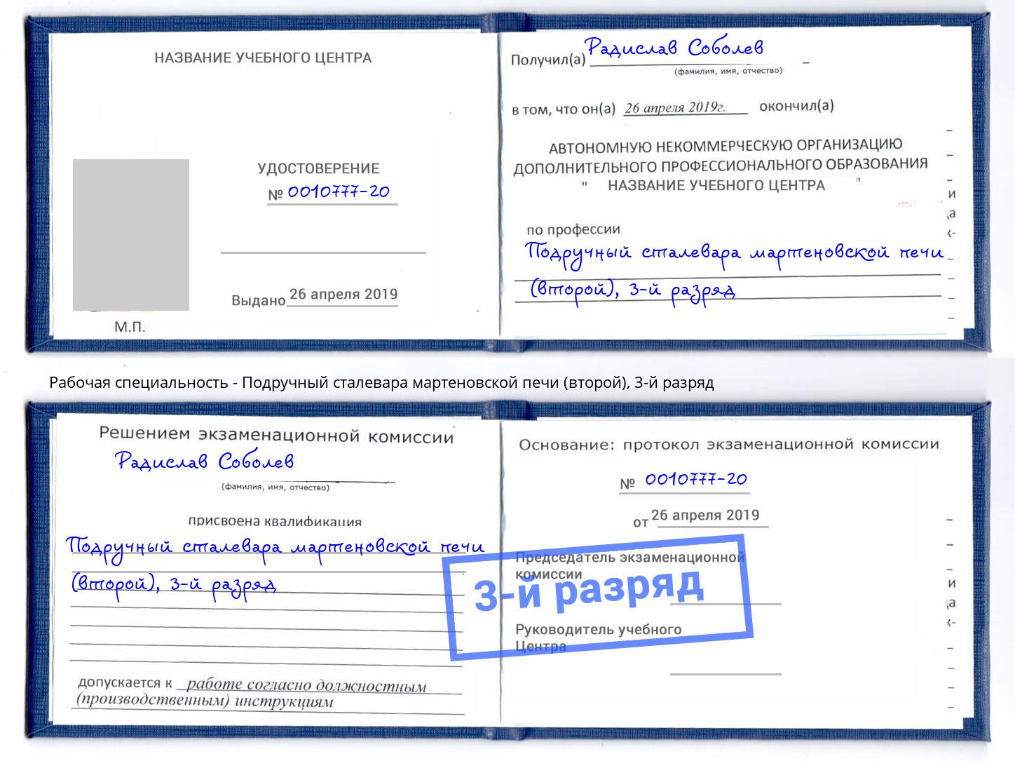 корочка 3-й разряд Подручный сталевара мартеновской печи (второй) Минусинск