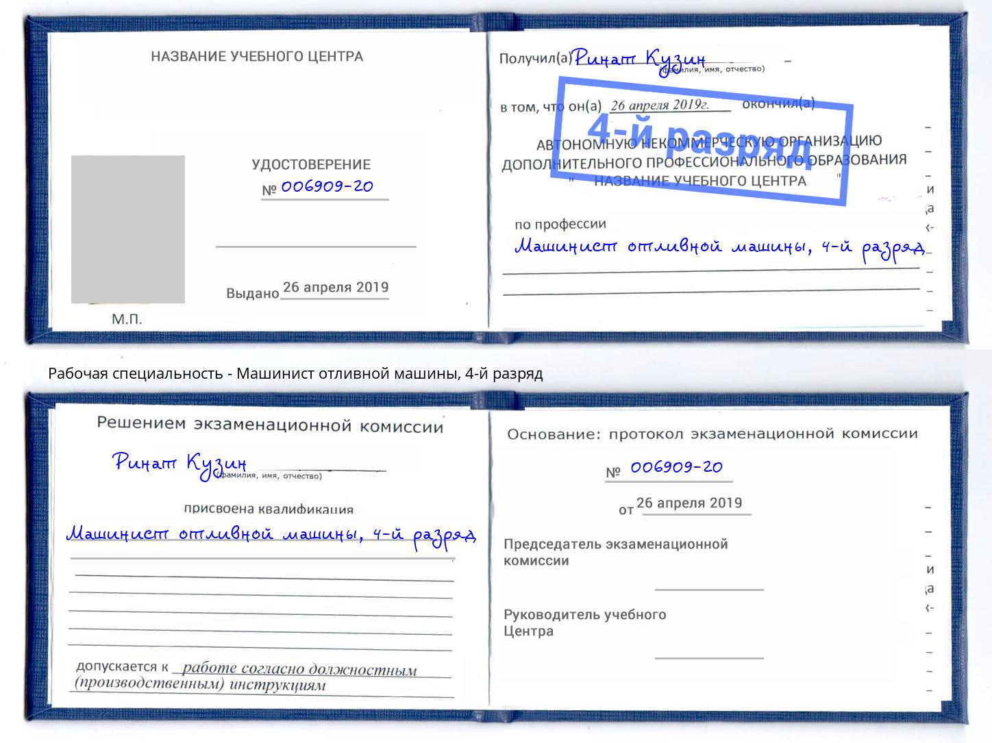 корочка 4-й разряд Машинист отливной машины Минусинск