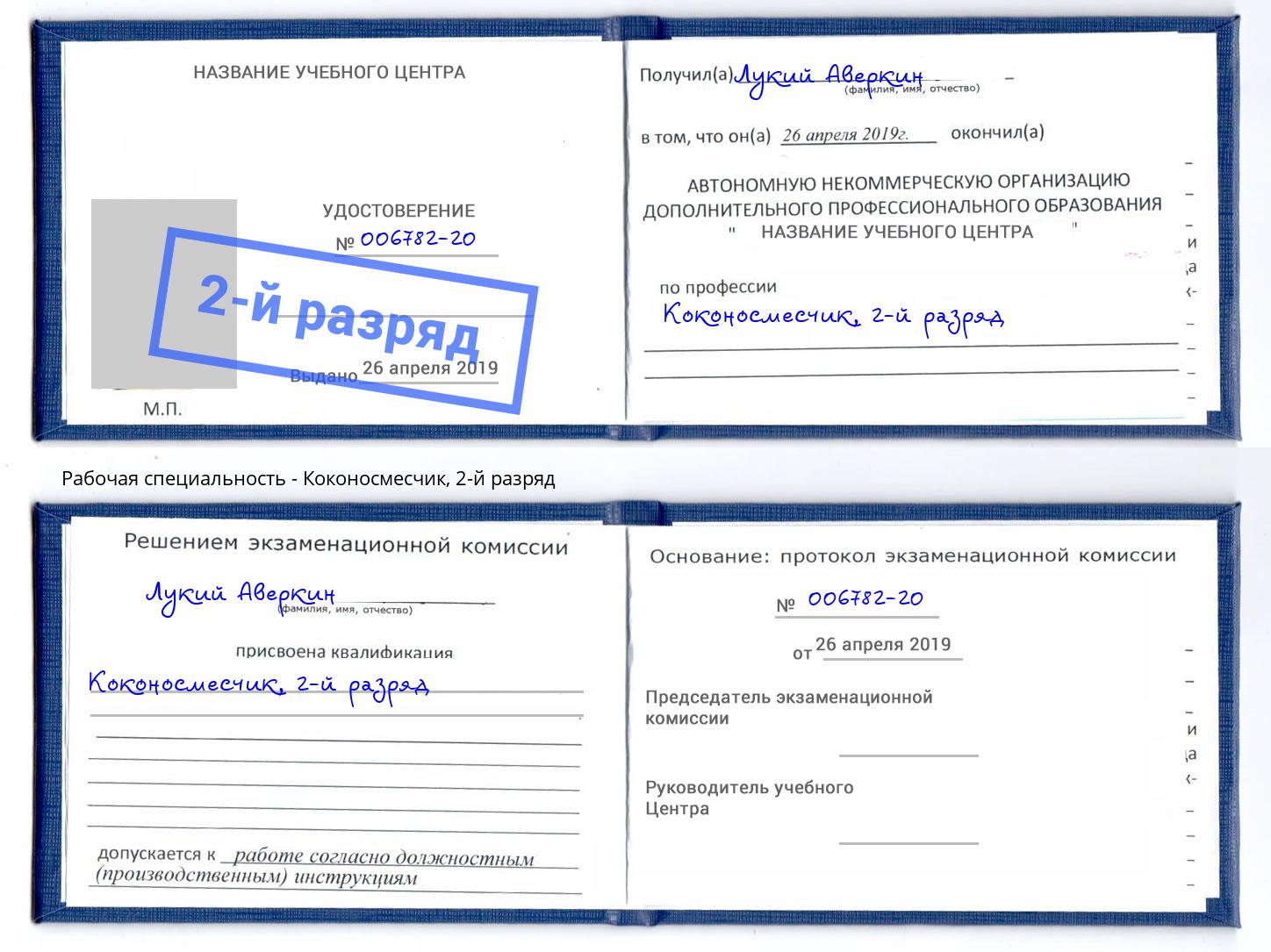 корочка 2-й разряд Коконосмесчик Минусинск