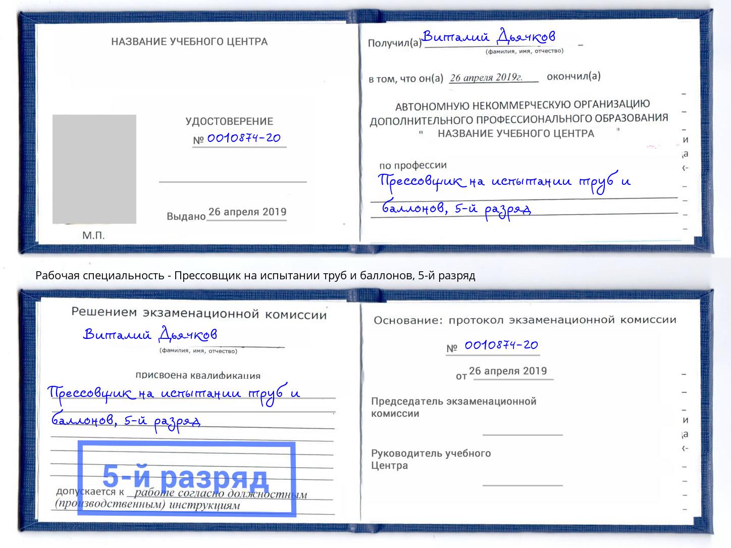 корочка 5-й разряд Прессовщик на испытании труб и баллонов Минусинск