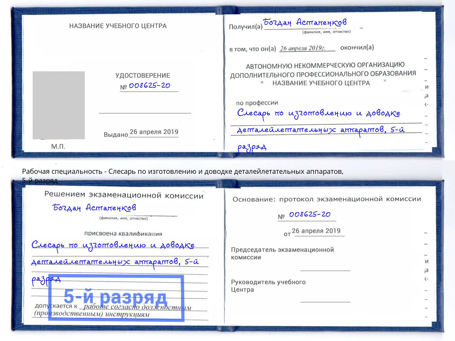 корочка 5-й разряд Слесарь по изготовлению и доводке деталейлетательных аппаратов Минусинск