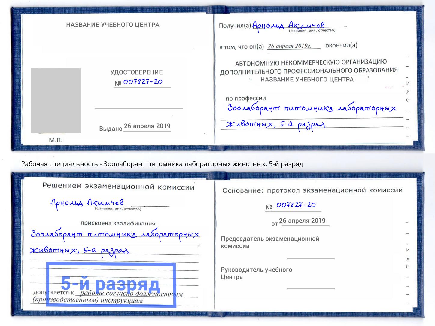 корочка 5-й разряд Зоолаборант питомника лабораторных животных Минусинск