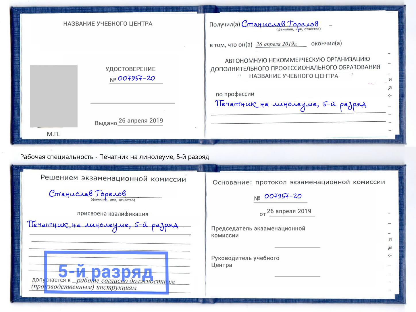 корочка 5-й разряд Печатник на линолеуме Минусинск