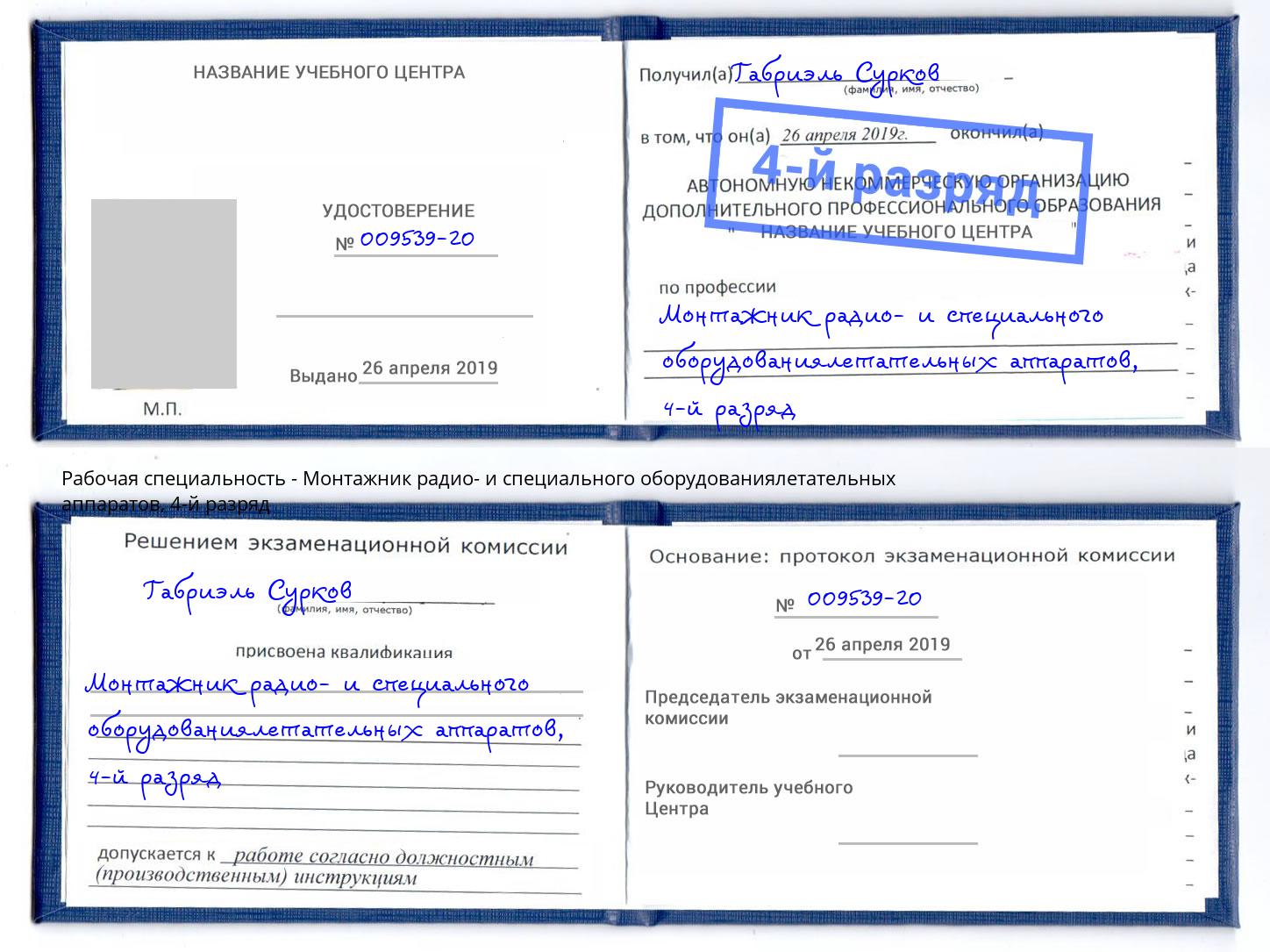 корочка 4-й разряд Монтажник радио- и специального оборудованиялетательных аппаратов Минусинск