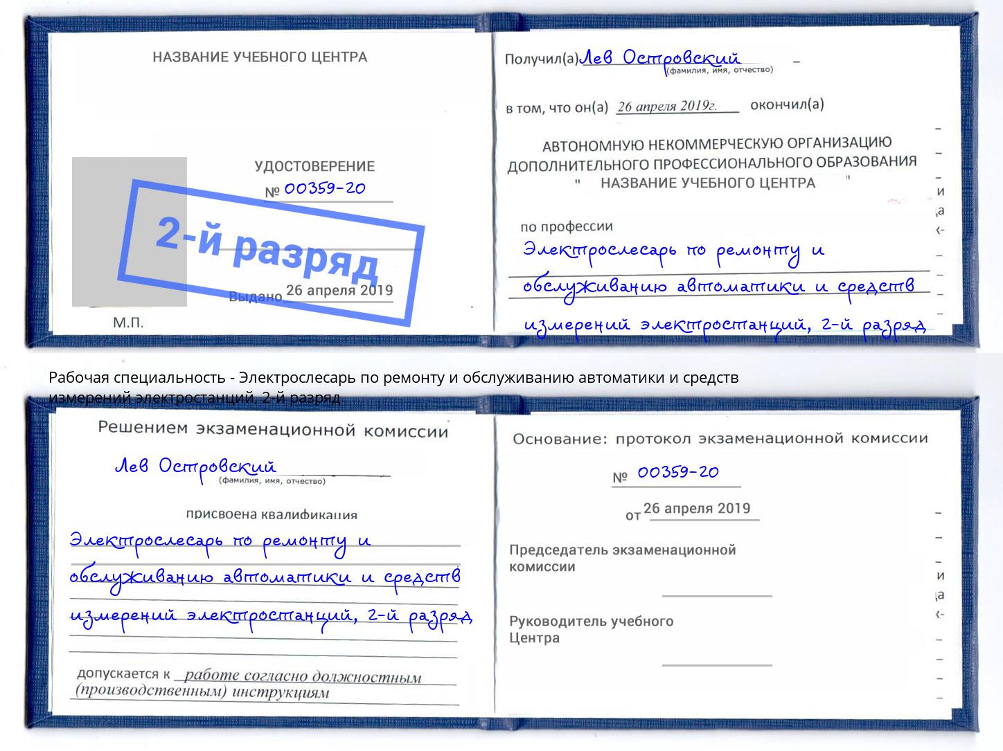 корочка 2-й разряд Электрослесарь по ремонту и обслуживанию автоматики и средств измерений электростанций Минусинск