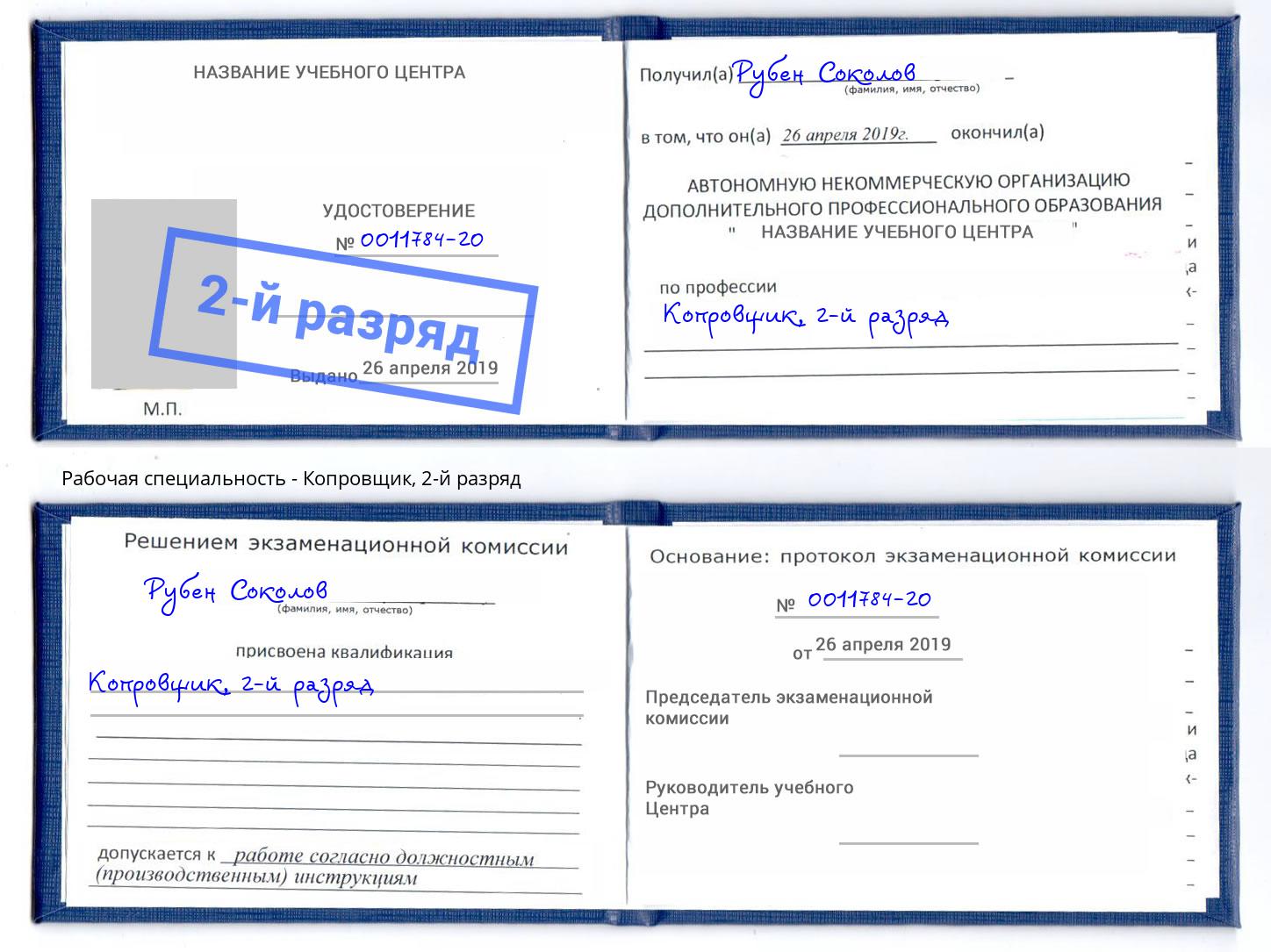 корочка 2-й разряд Копровщик Минусинск