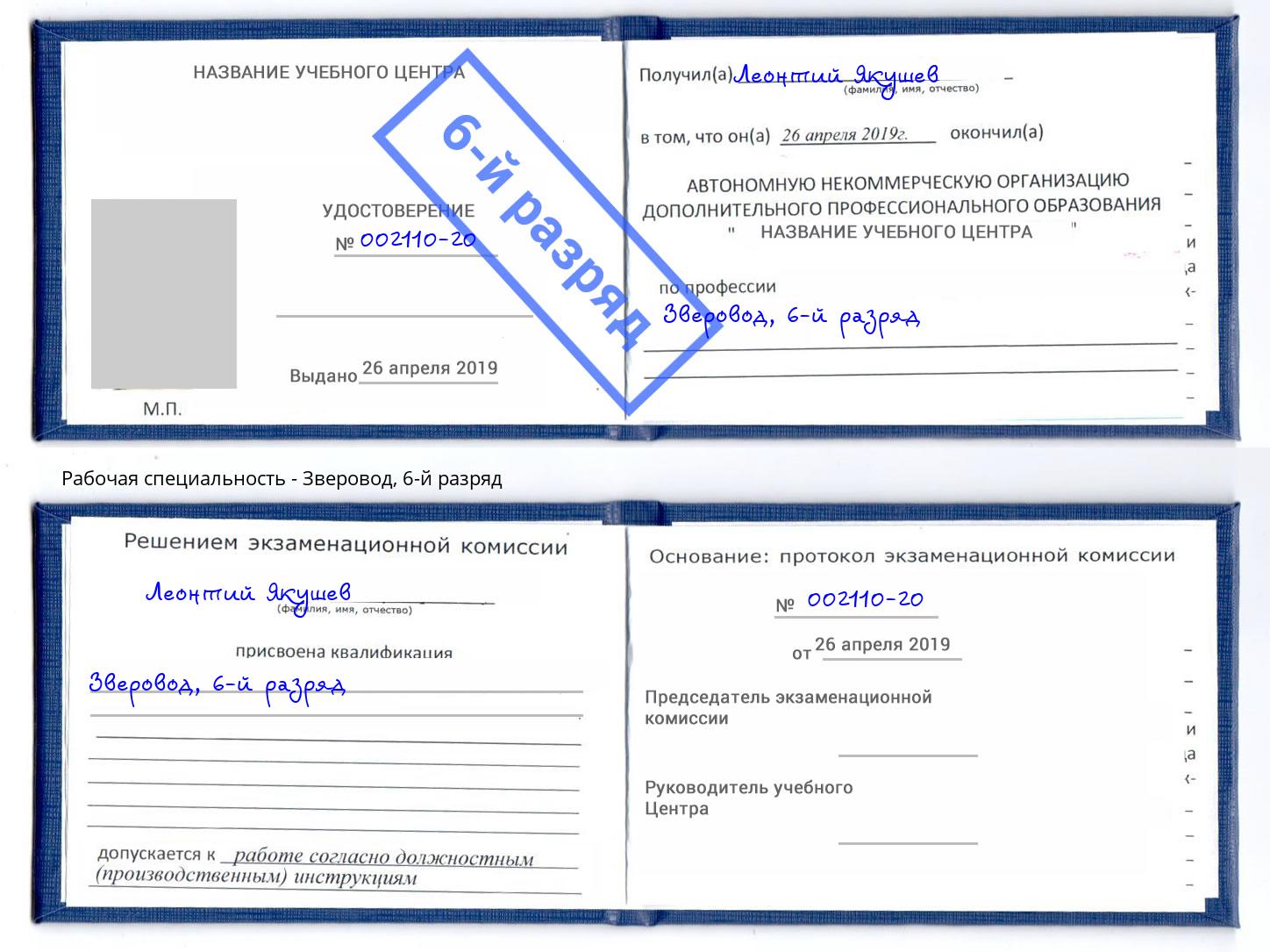 корочка 6-й разряд Зверовод Минусинск