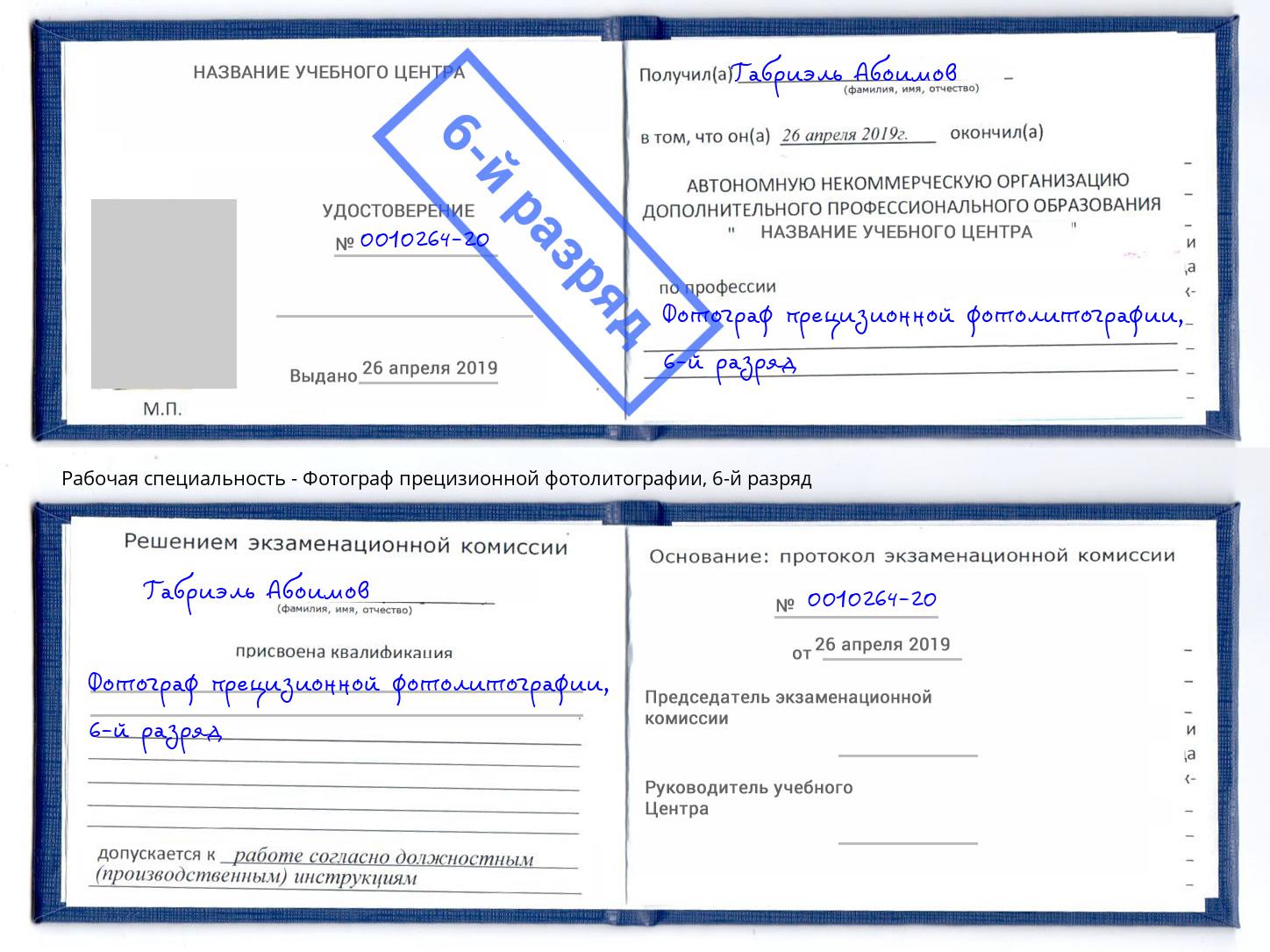 корочка 6-й разряд Фотограф прецизионной фотолитографии Минусинск