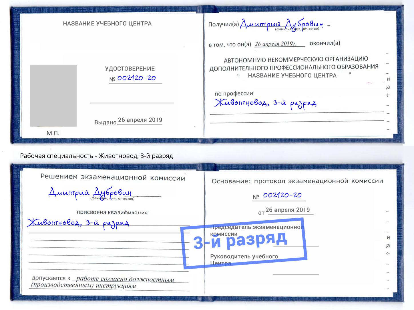 корочка 3-й разряд Животновод Минусинск