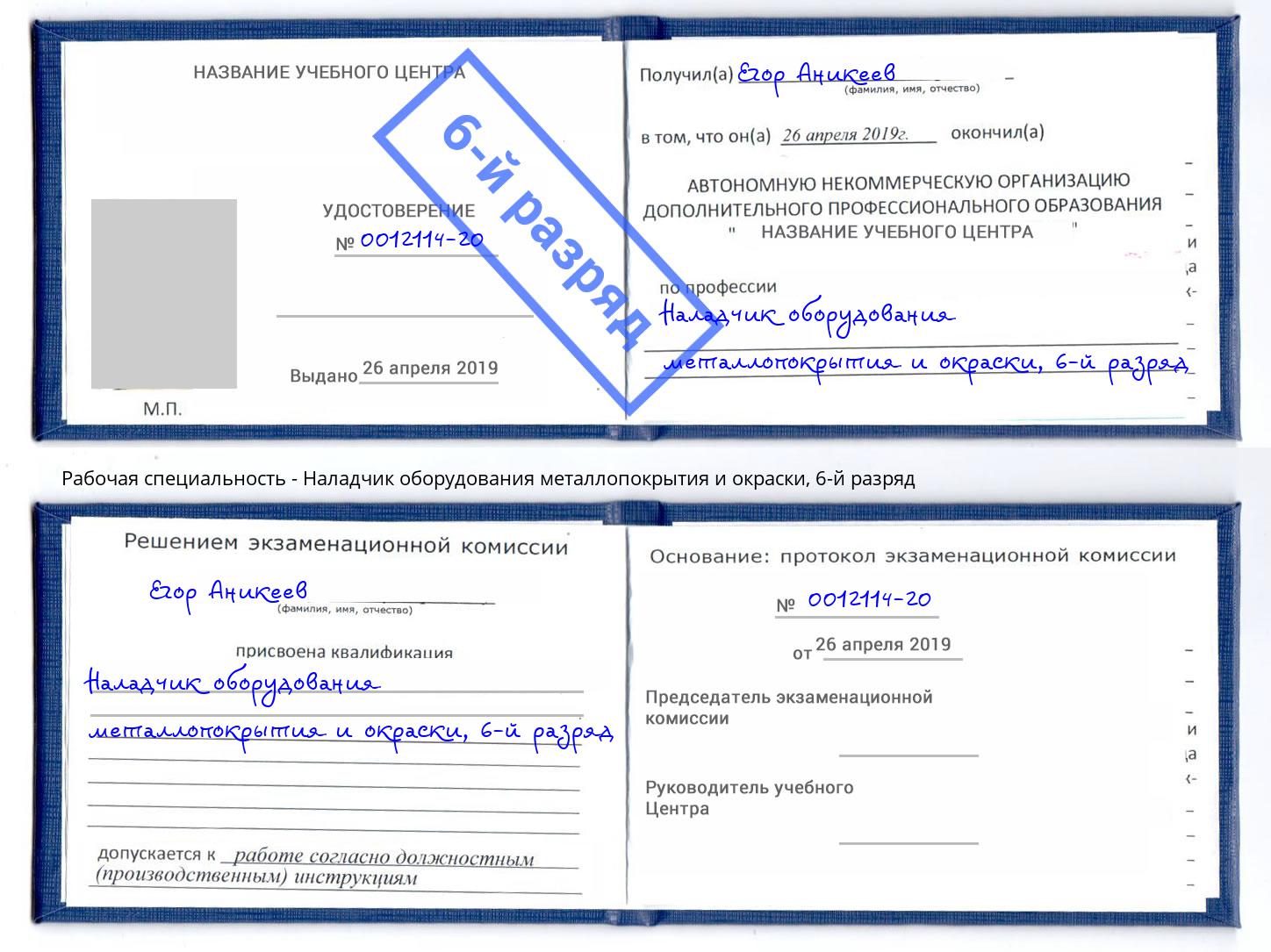 корочка 6-й разряд Наладчик оборудования металлопокрытия и окраски Минусинск