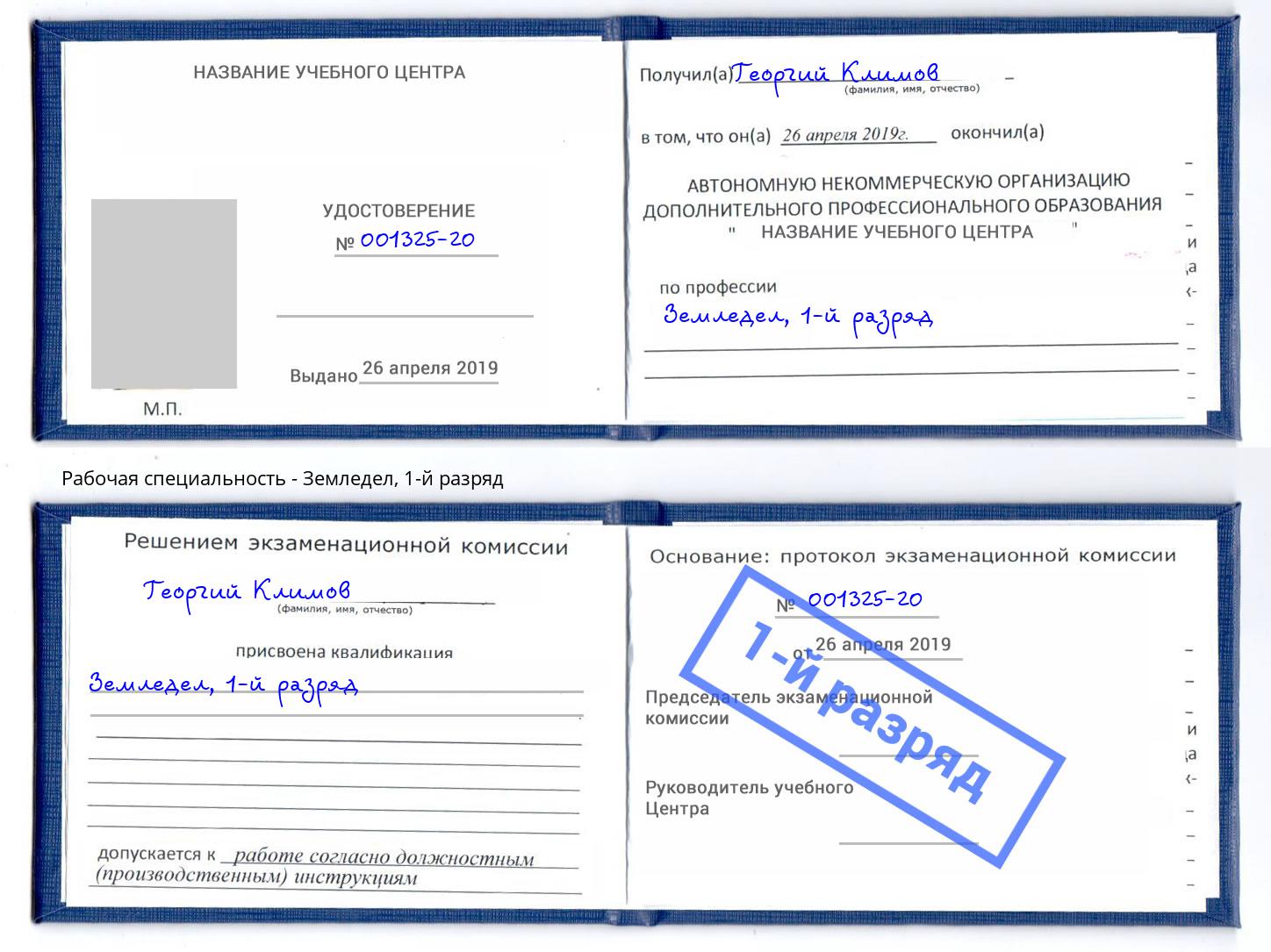 корочка 1-й разряд Земледел Минусинск