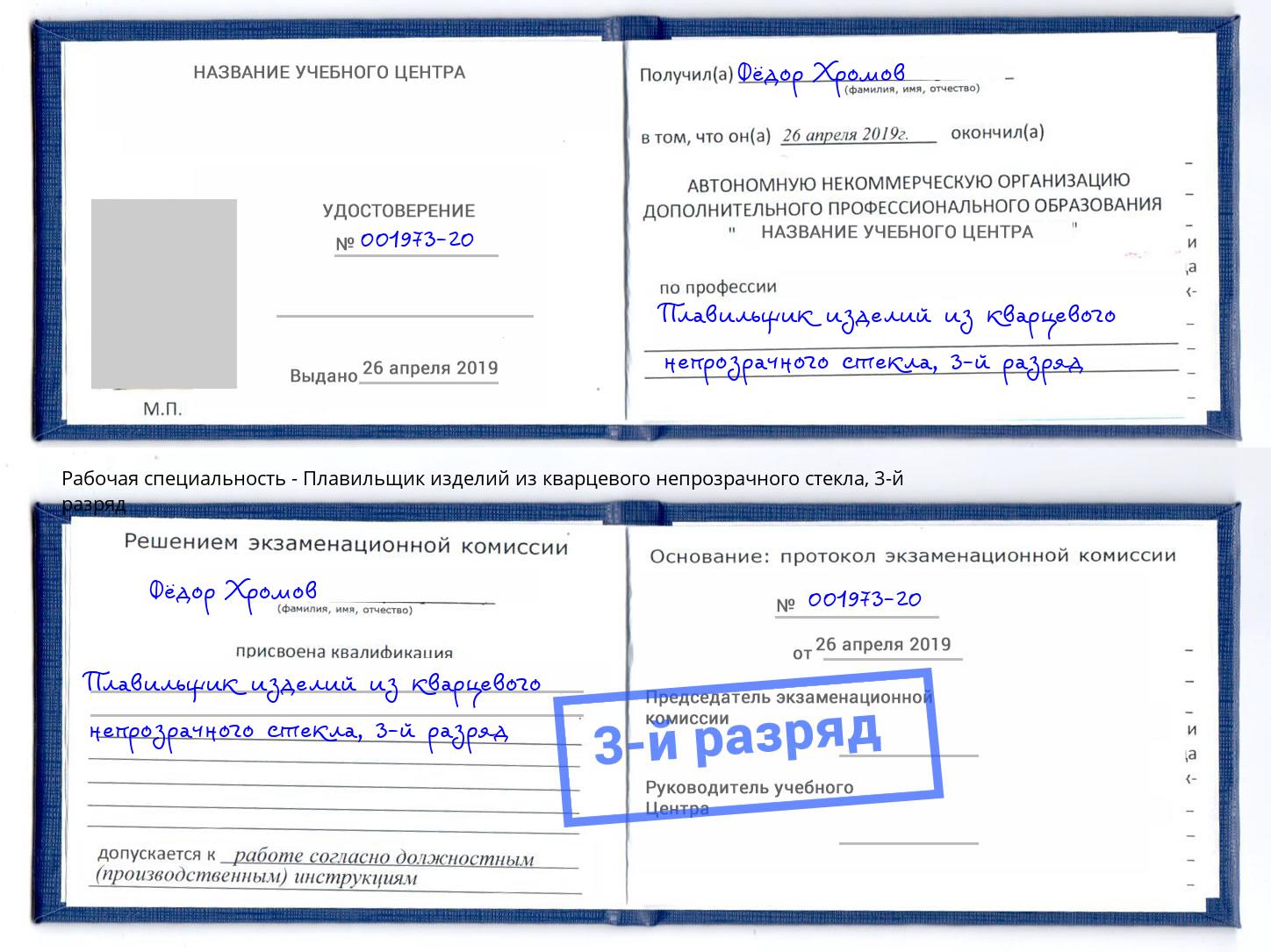 корочка 3-й разряд Плавильщик изделий из кварцевого непрозрачного стекла Минусинск