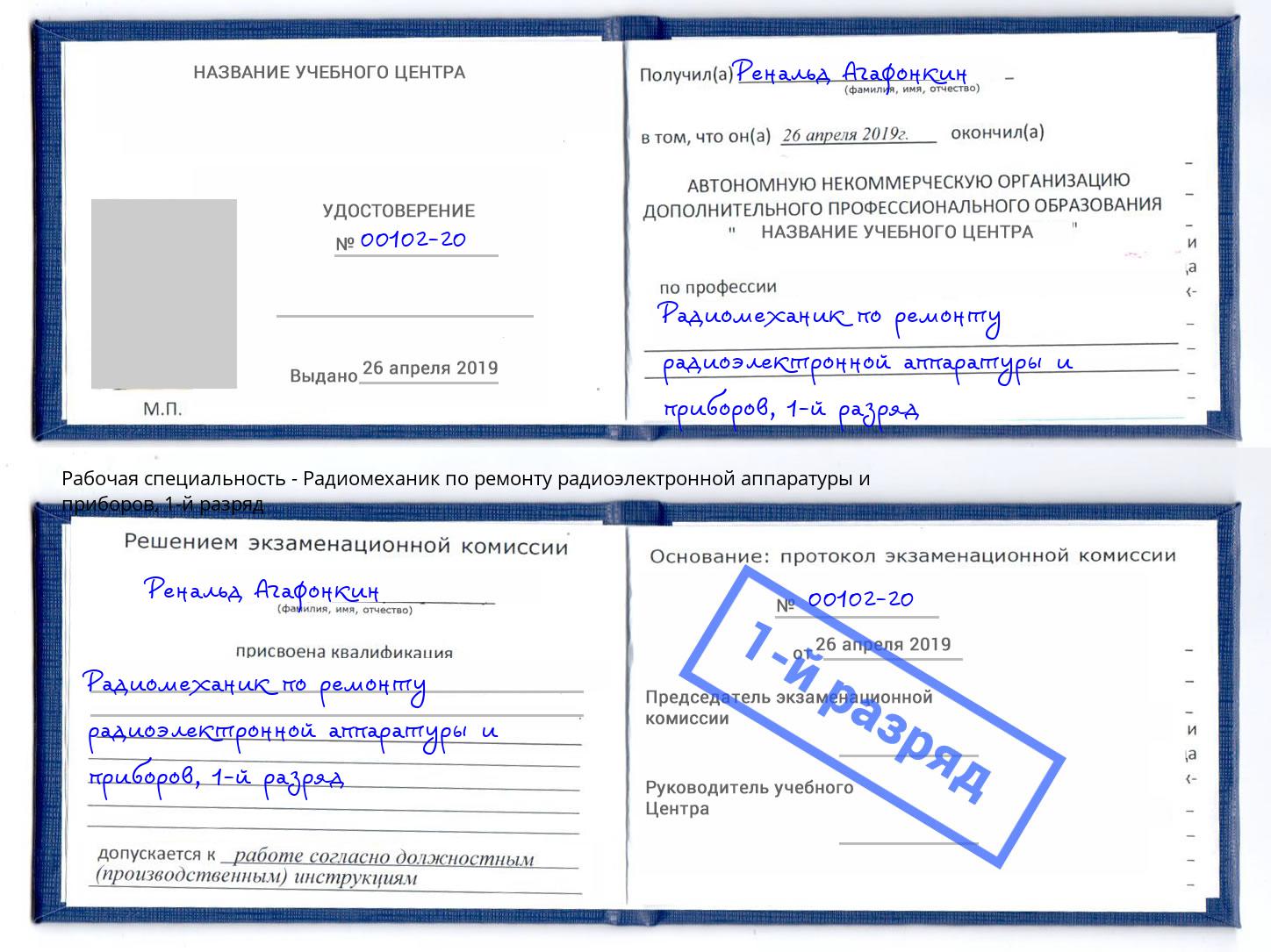 корочка 1-й разряд Радиомеханик по ремонту радиоэлектронной аппаратуры и приборов Минусинск