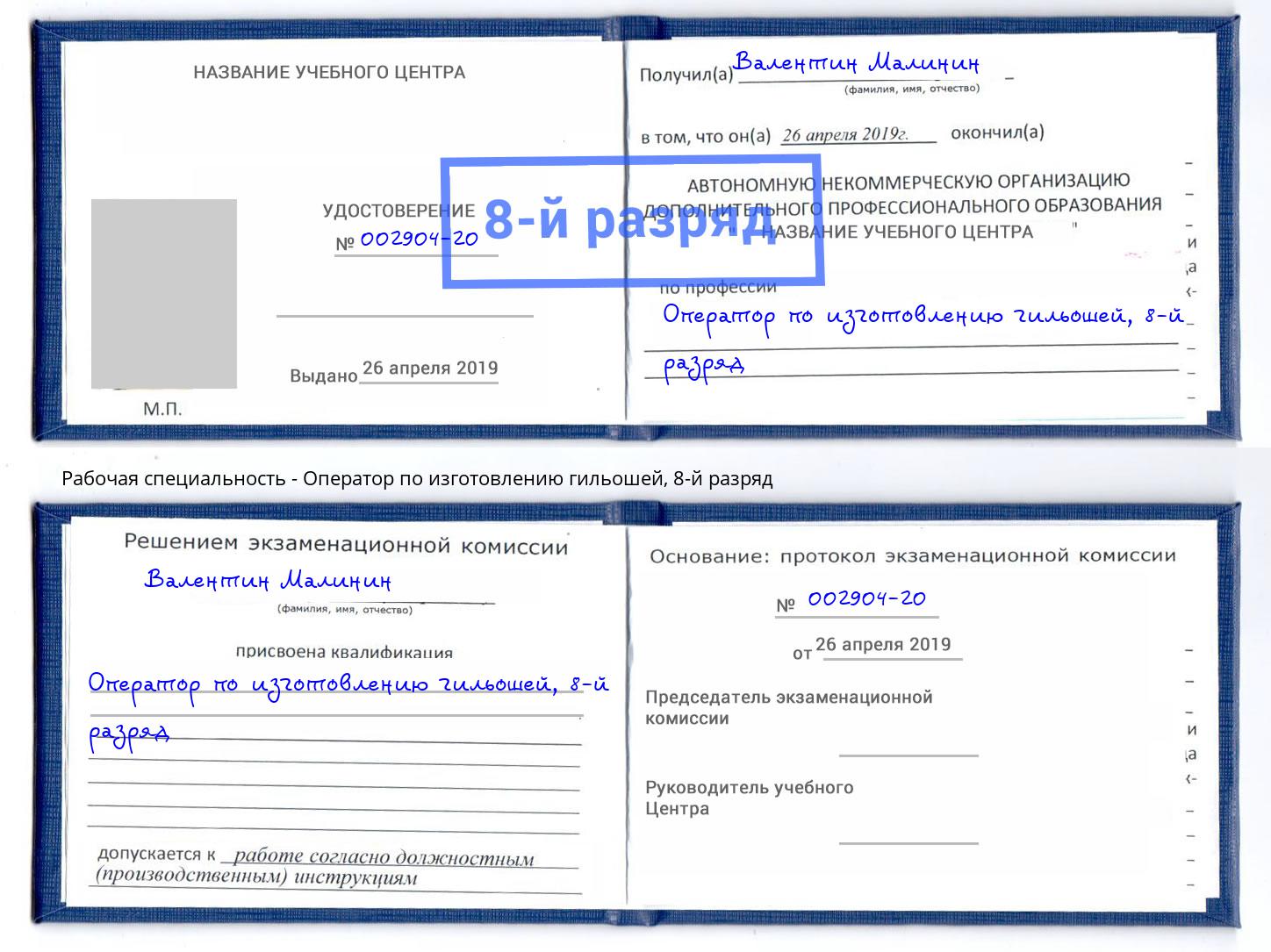 корочка 8-й разряд Оператор по изготовлению гильошей Минусинск