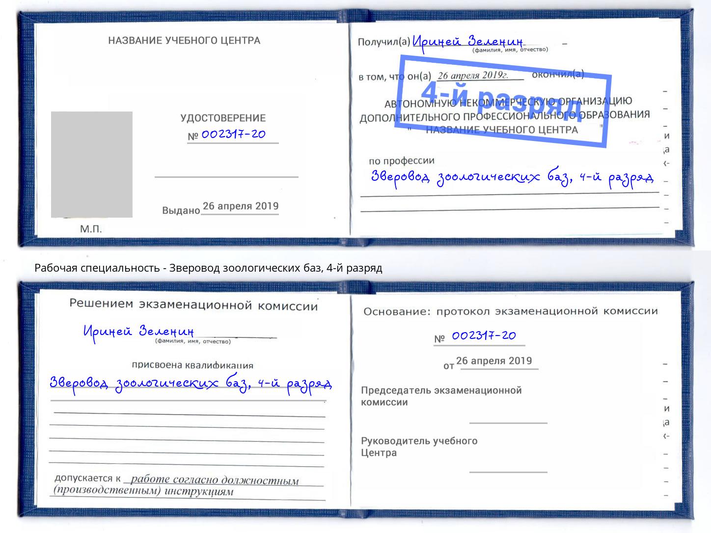 корочка 4-й разряд Зверовод зоологических баз Минусинск