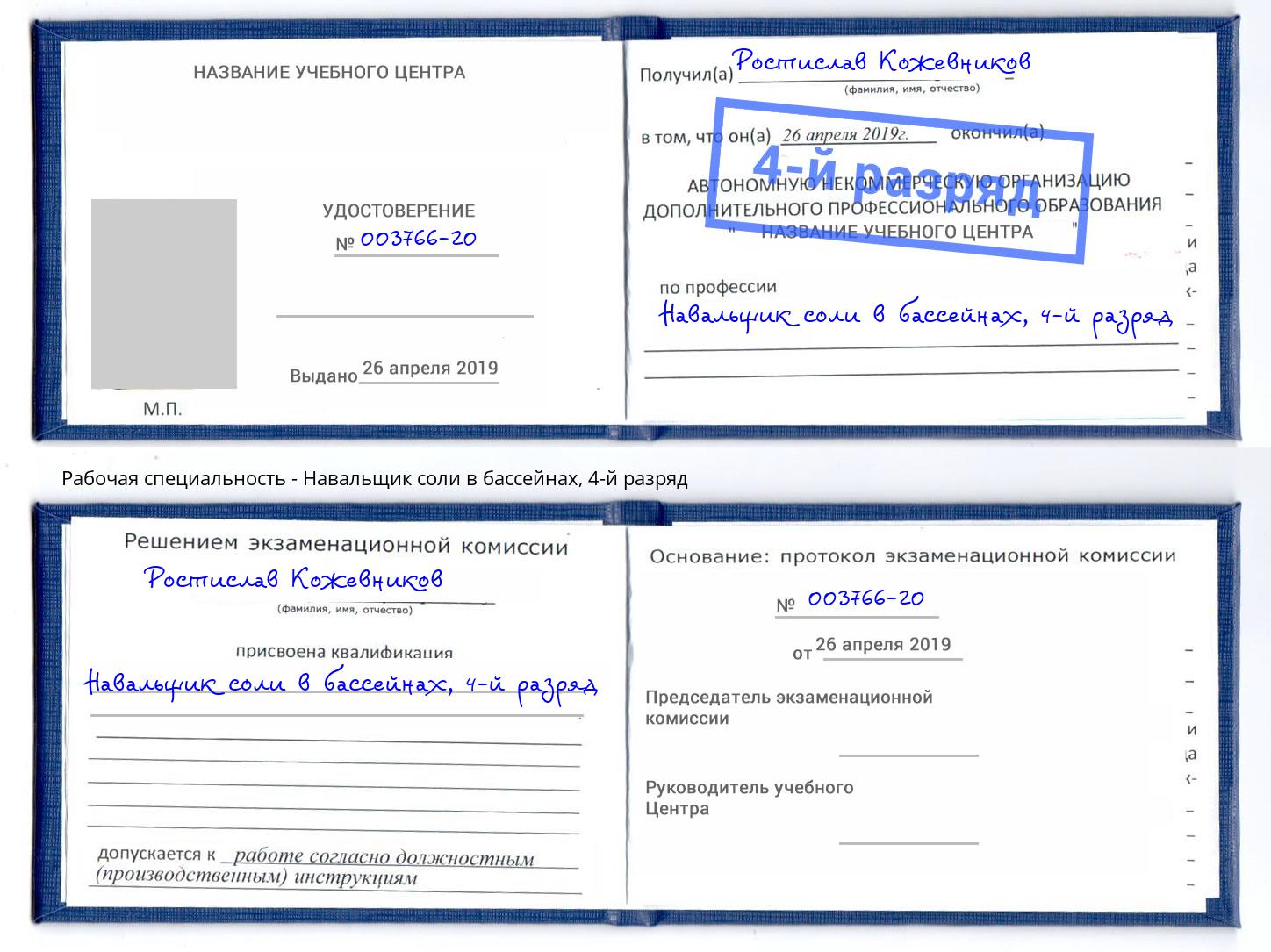 корочка 4-й разряд Навальщик соли в бассейнах Минусинск