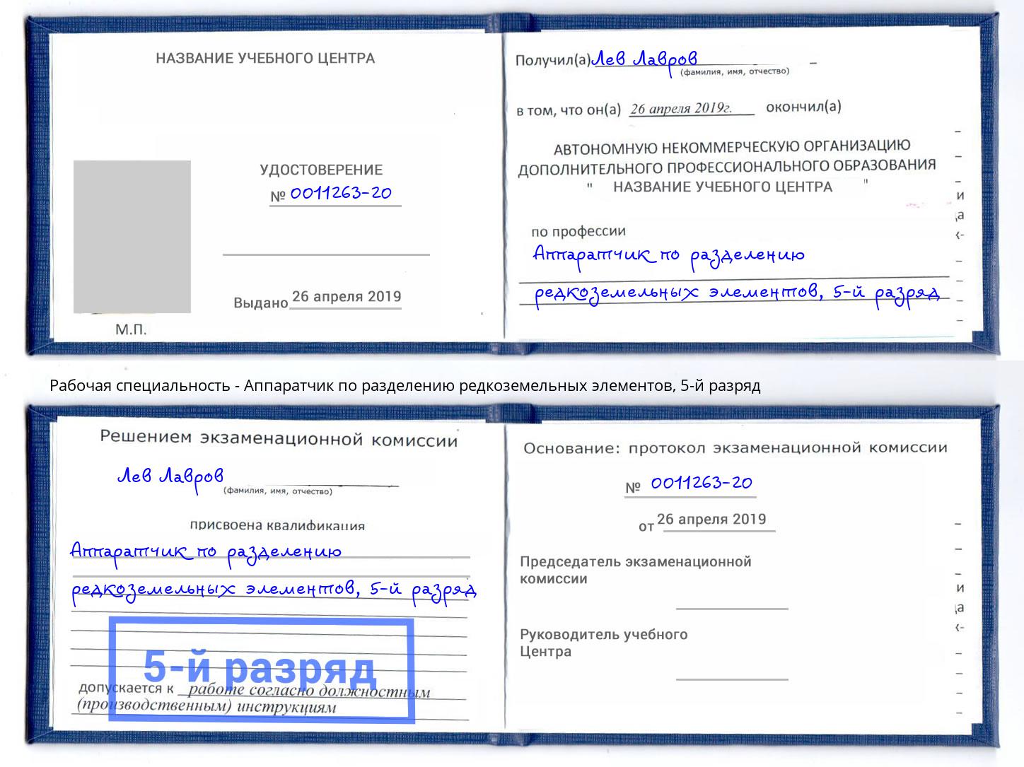 корочка 5-й разряд Аппаратчик по разделению редкоземельных элементов Минусинск