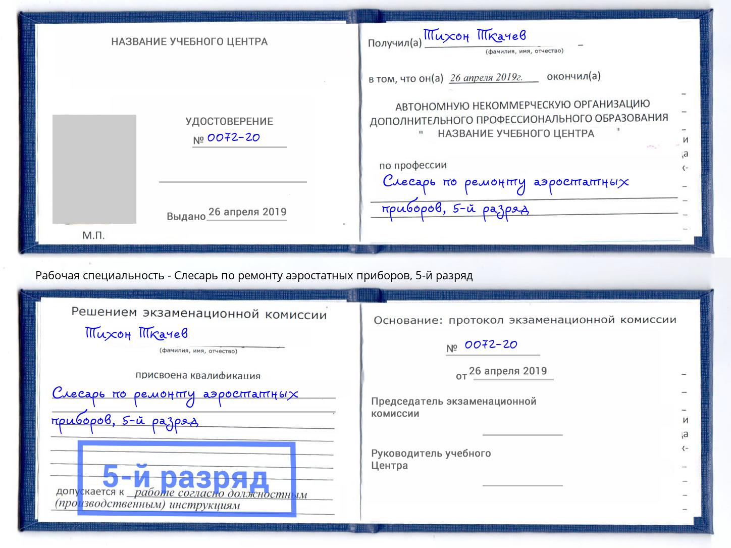 корочка 5-й разряд Слесарь по ремонту аэростатных приборов Минусинск