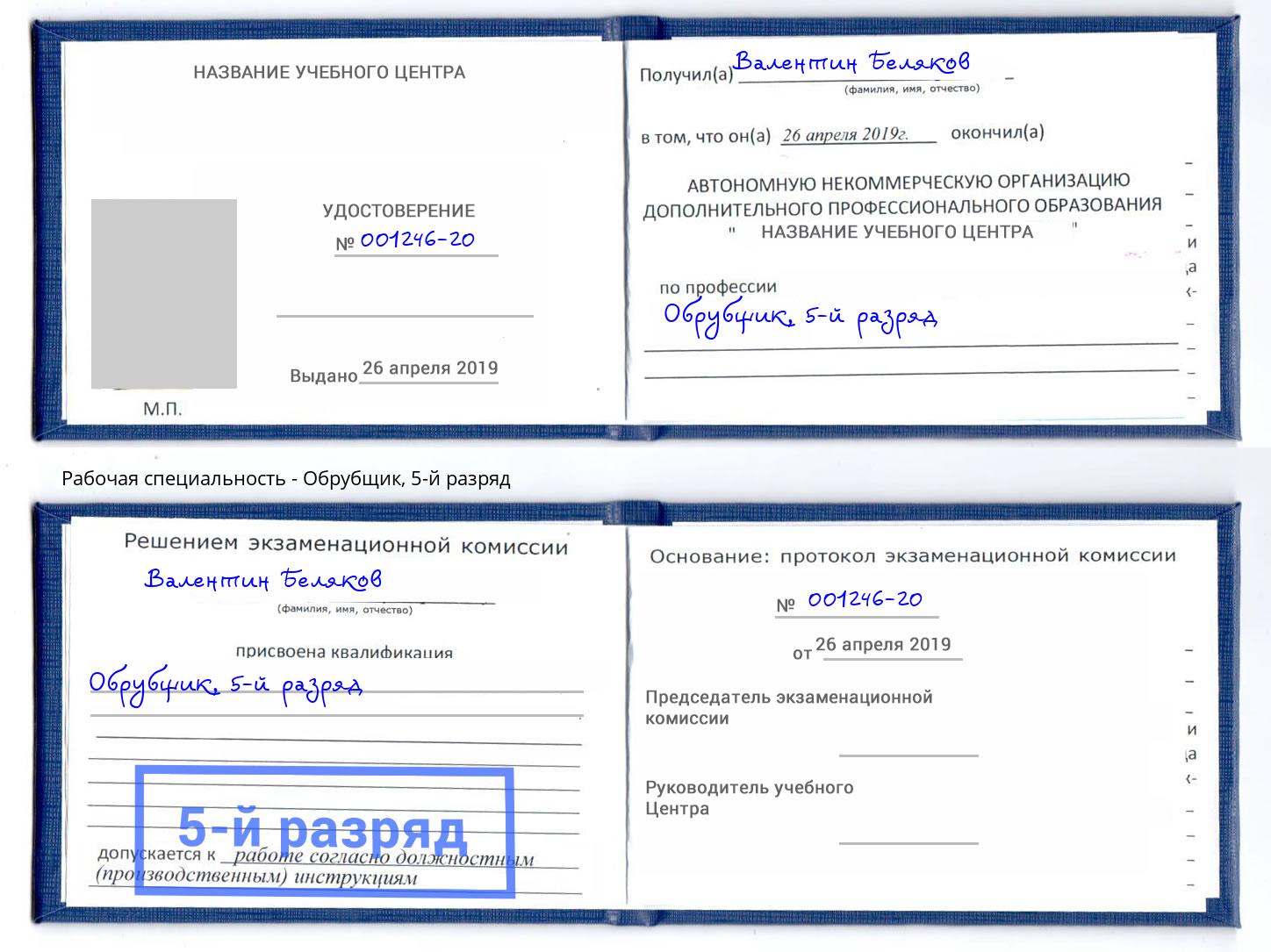 корочка 5-й разряд Обрубщик Минусинск