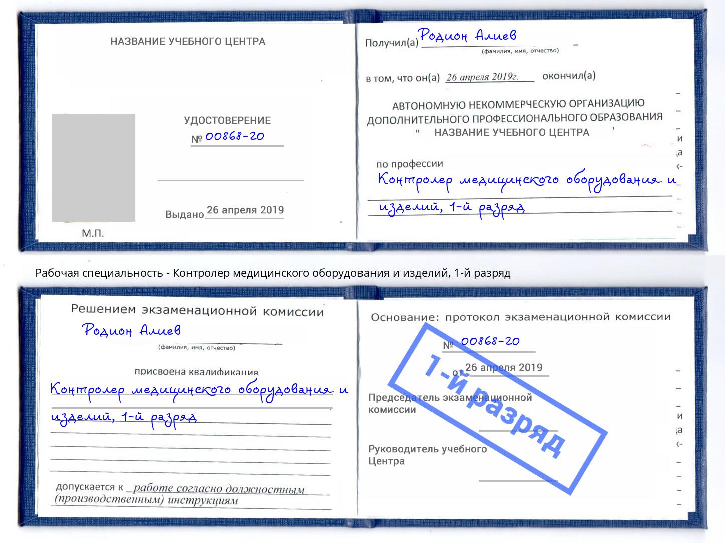 корочка 1-й разряд Контролер медицинского оборудования и изделий Минусинск
