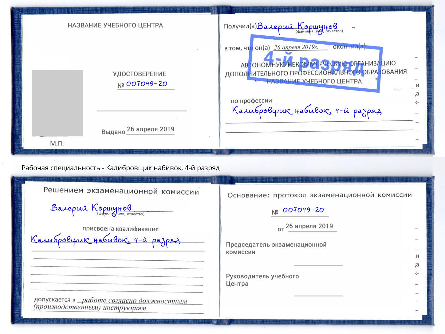 корочка 4-й разряд Калибровщик набивок Минусинск