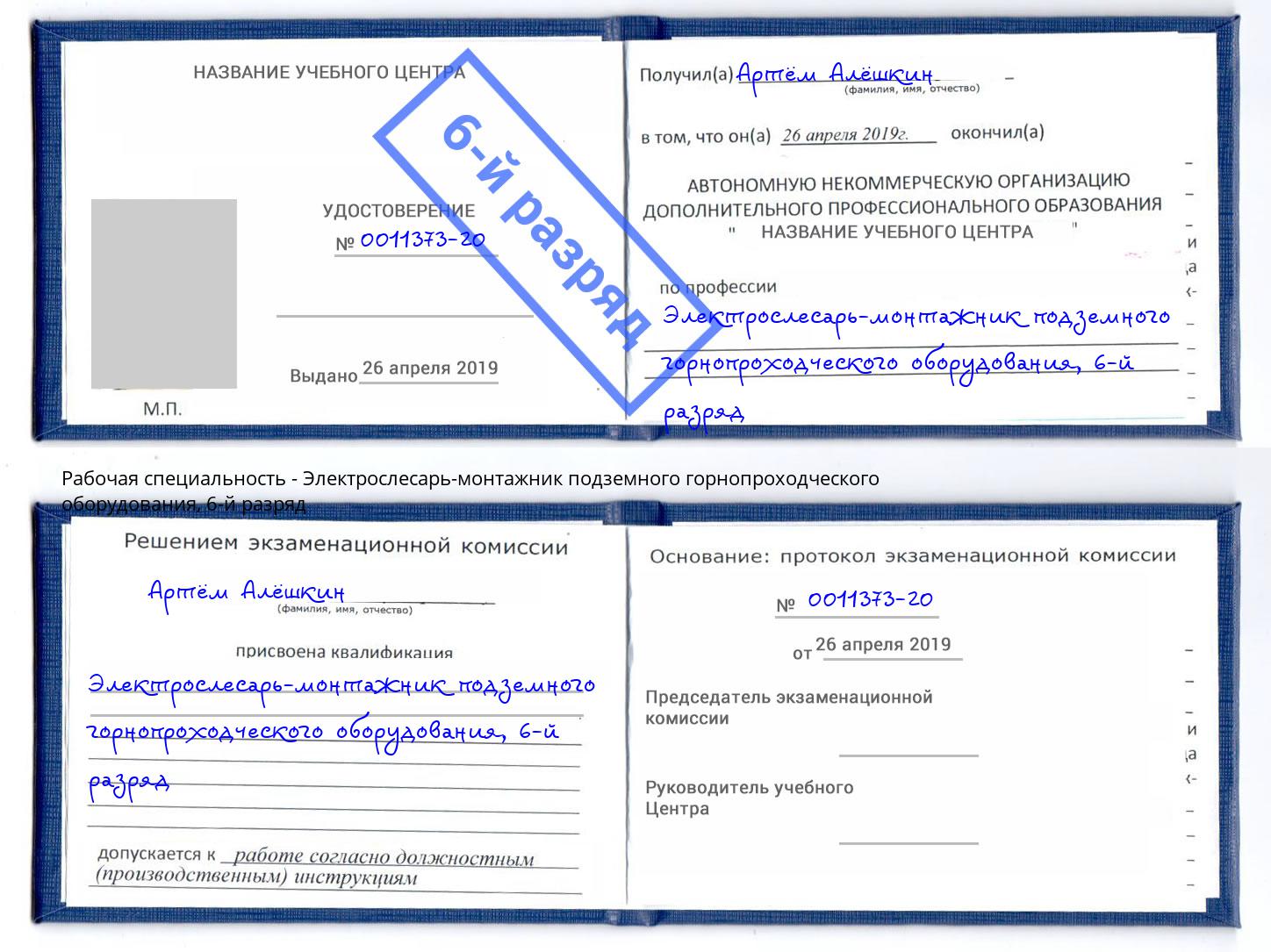 корочка 6-й разряд Электрослесарь-монтажник подземного горнопроходческого оборудования Минусинск