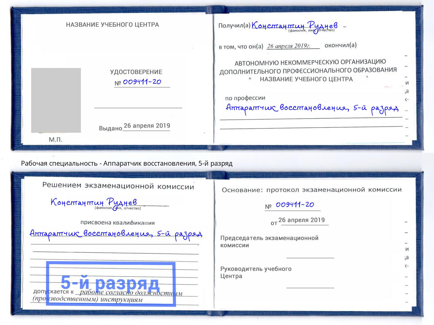 корочка 5-й разряд Аппаратчик восстановления Минусинск