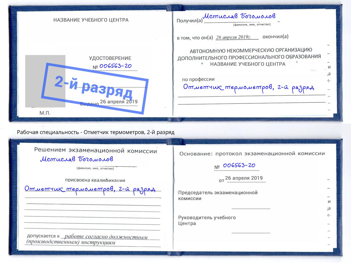 корочка 2-й разряд Отметчик термометров Минусинск