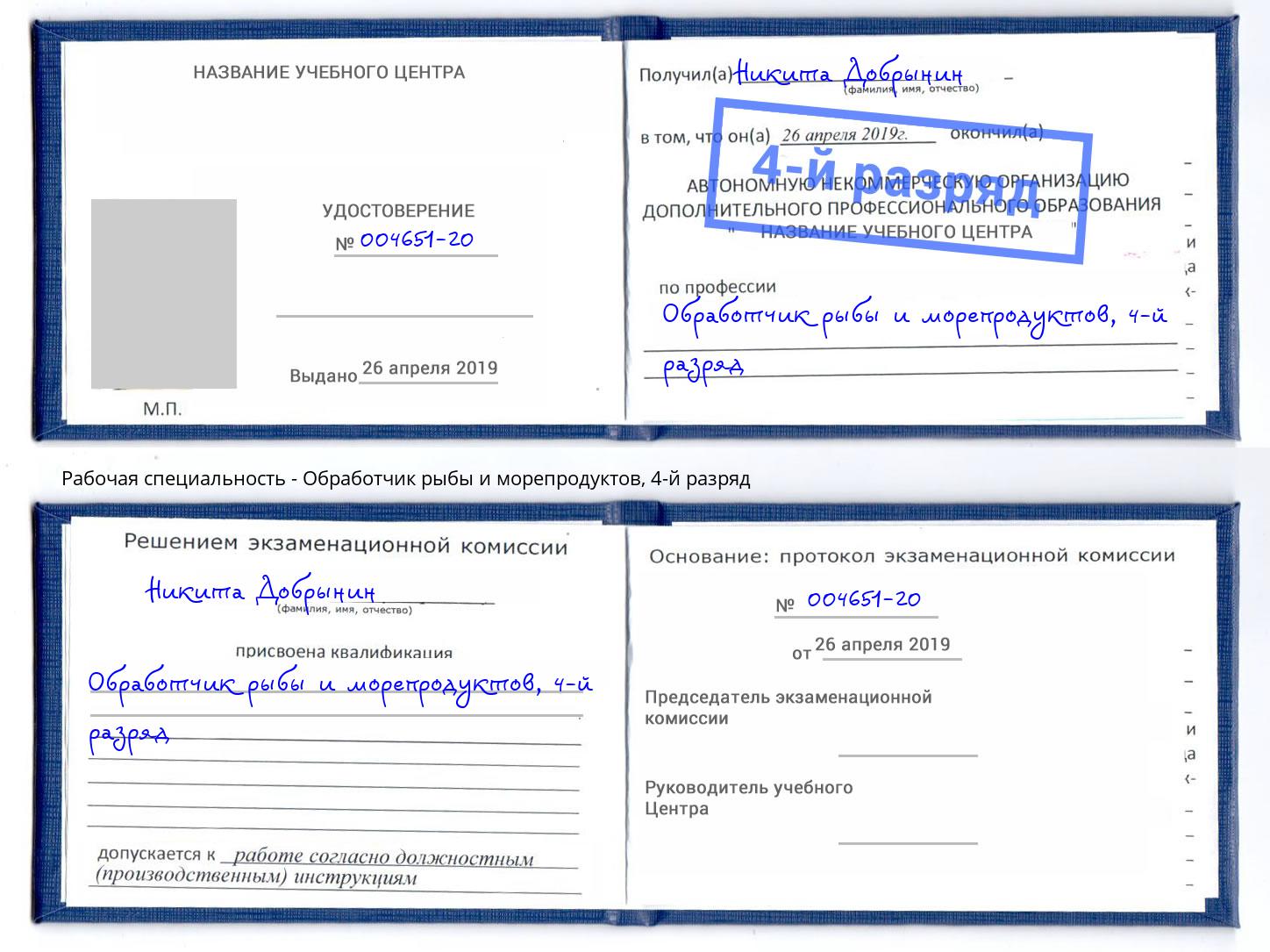 корочка 4-й разряд Обработчик рыбы и морепродуктов Минусинск