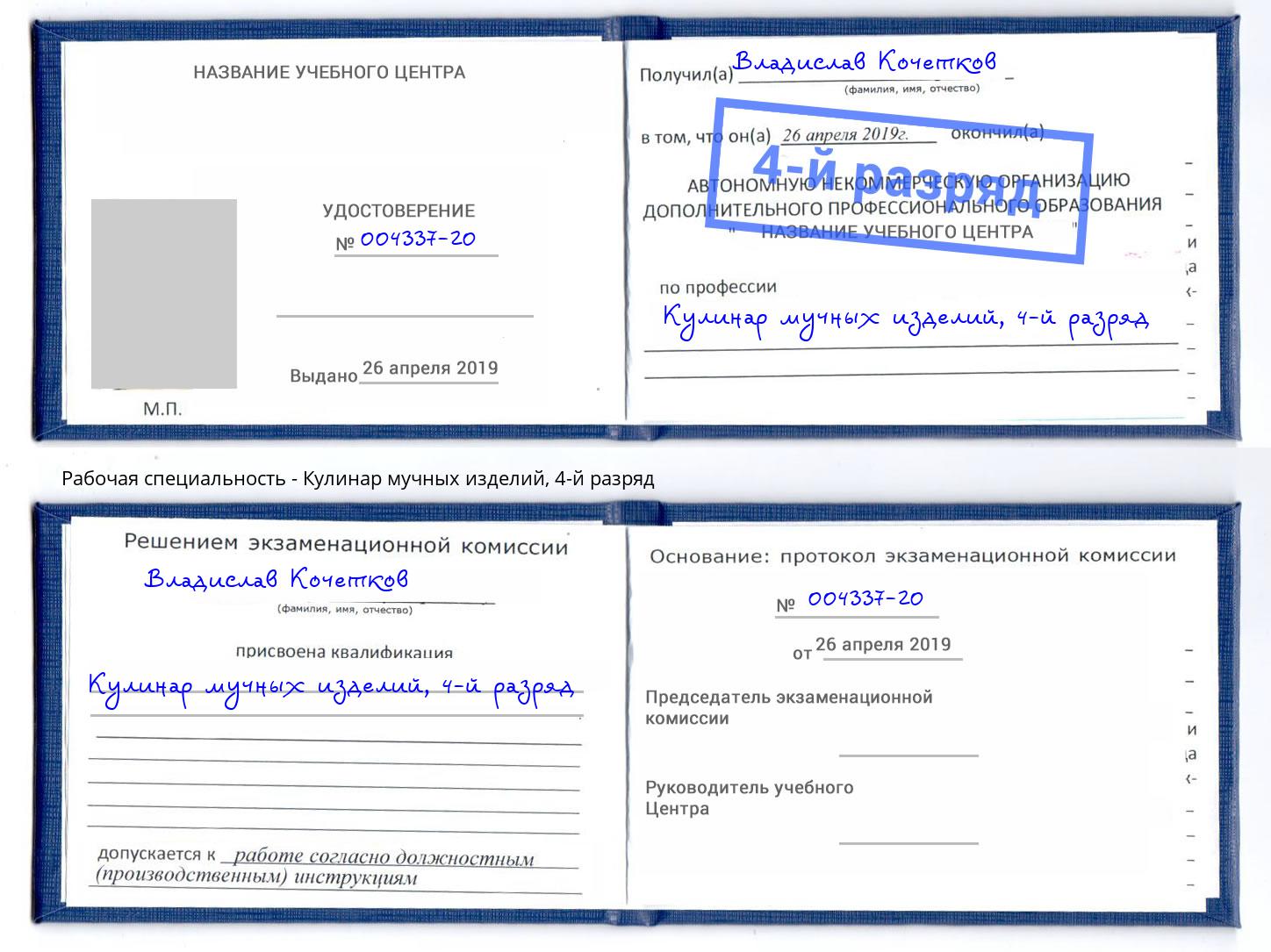 корочка 4-й разряд Кулинар мучных изделий Минусинск