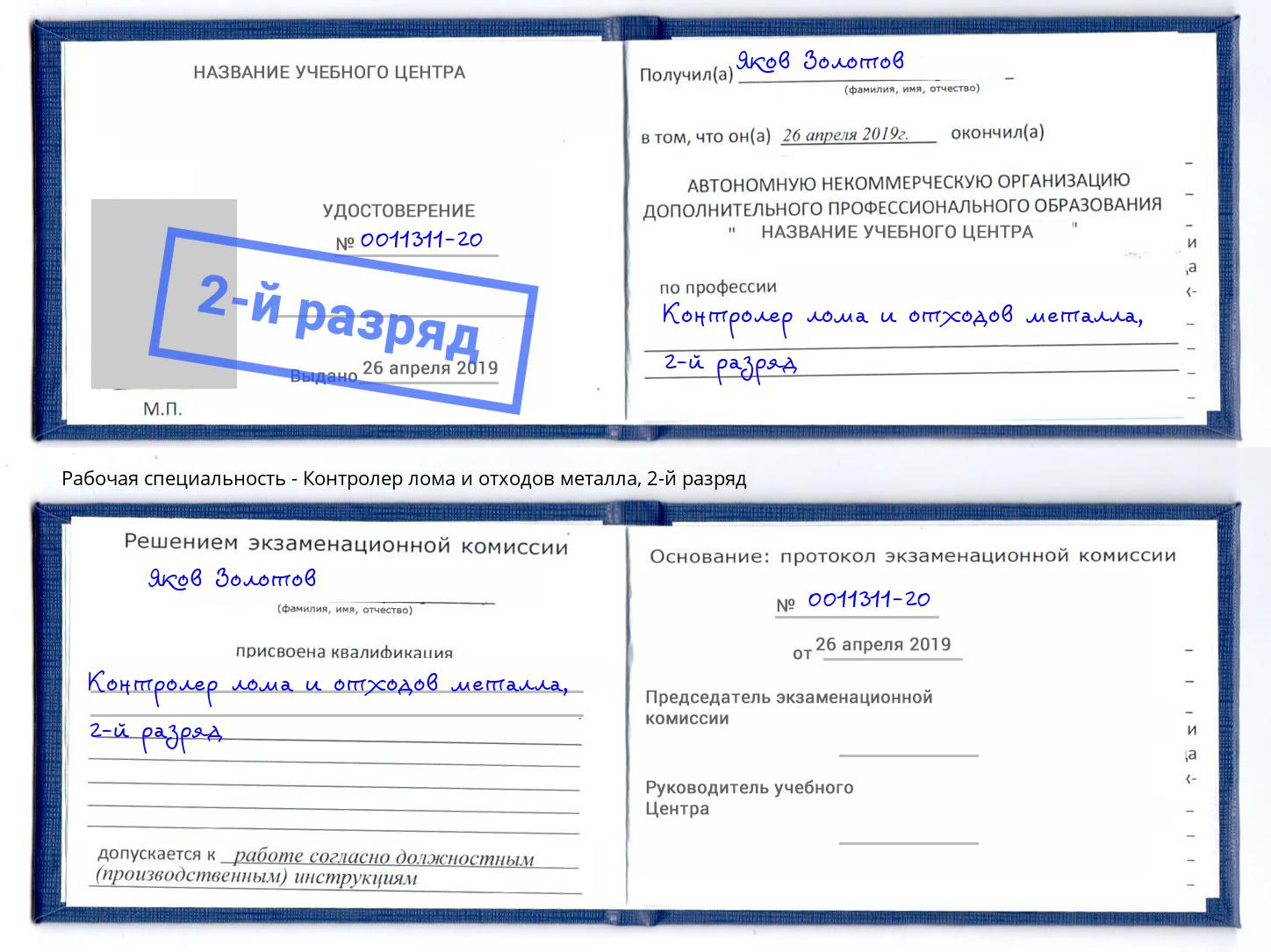 корочка 2-й разряд Контролер лома и отходов металла Минусинск