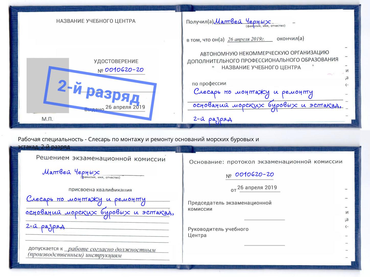 корочка 2-й разряд Слесарь по монтажу и ремонту оснований морских буровых и эстакад Минусинск