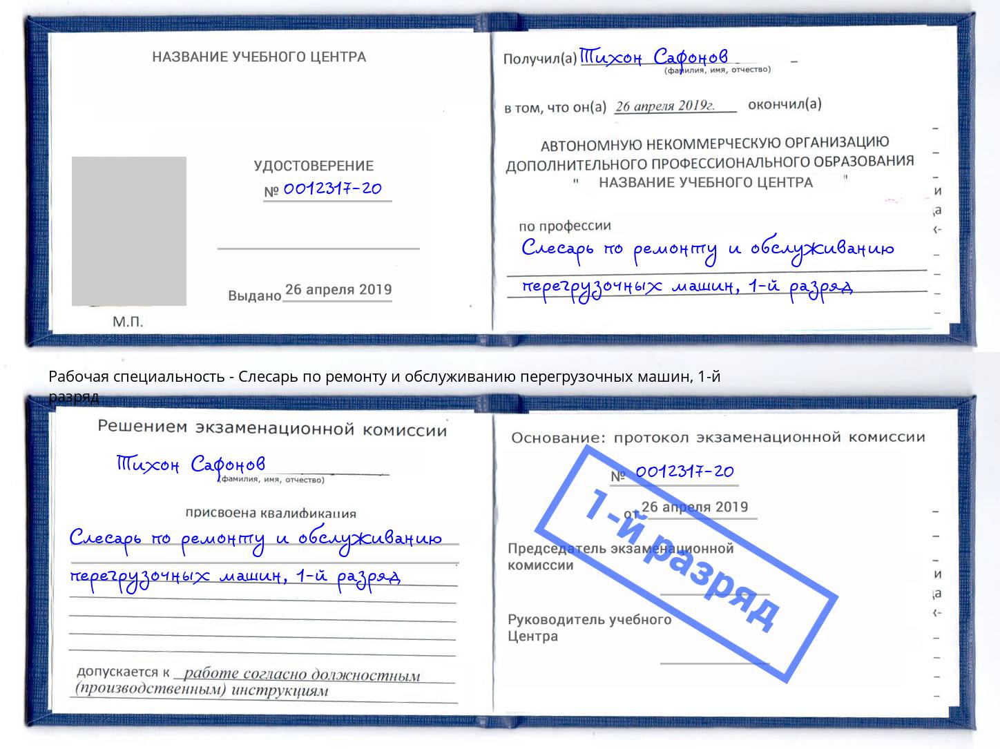 корочка 1-й разряд Слесарь по ремонту и обслуживанию перегрузочных машин Минусинск