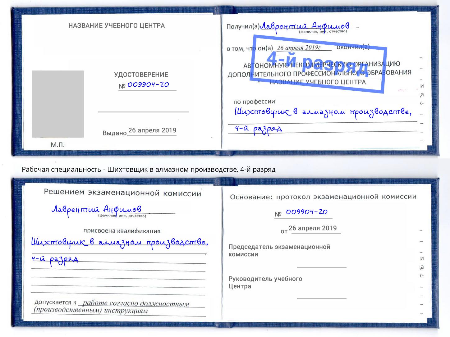 корочка 4-й разряд Шихтовщик в алмазном производстве Минусинск