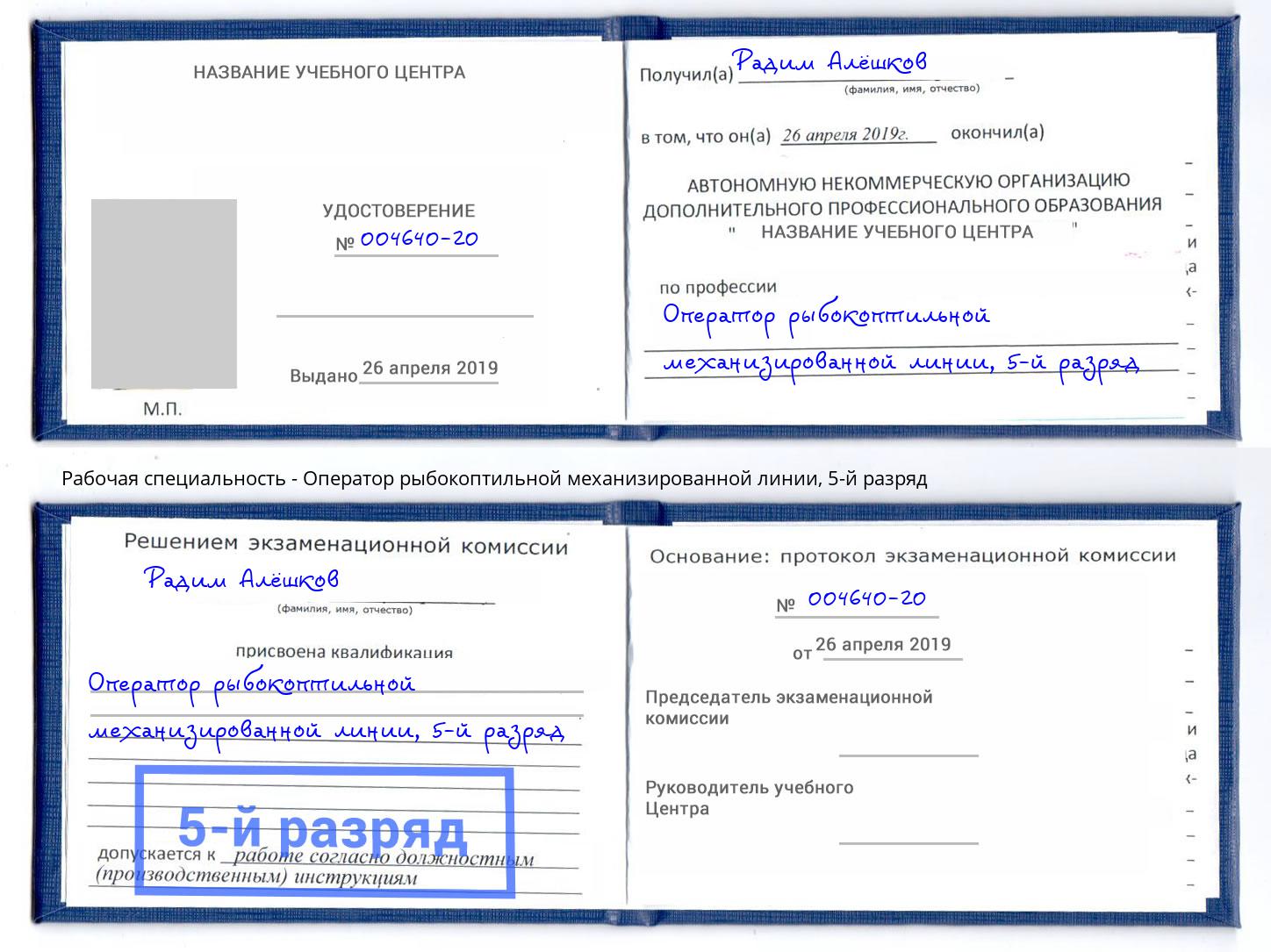 корочка 5-й разряд Оператор рыбокоптильной механизированной линии Минусинск