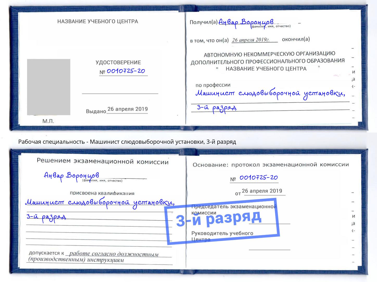 корочка 3-й разряд Машинист слюдовыборочной установки Минусинск